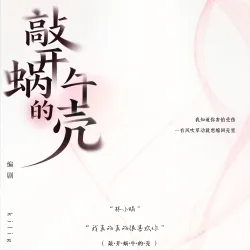 敲开蜗牛的壳 - show cover