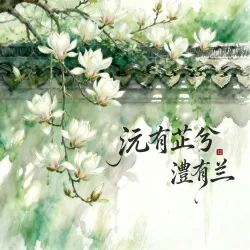 沅有芷兮澧有兰 - show cover