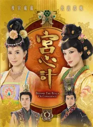 姐妹决裂|《宫心计》｜作品封面