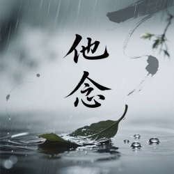 他念 - script cover