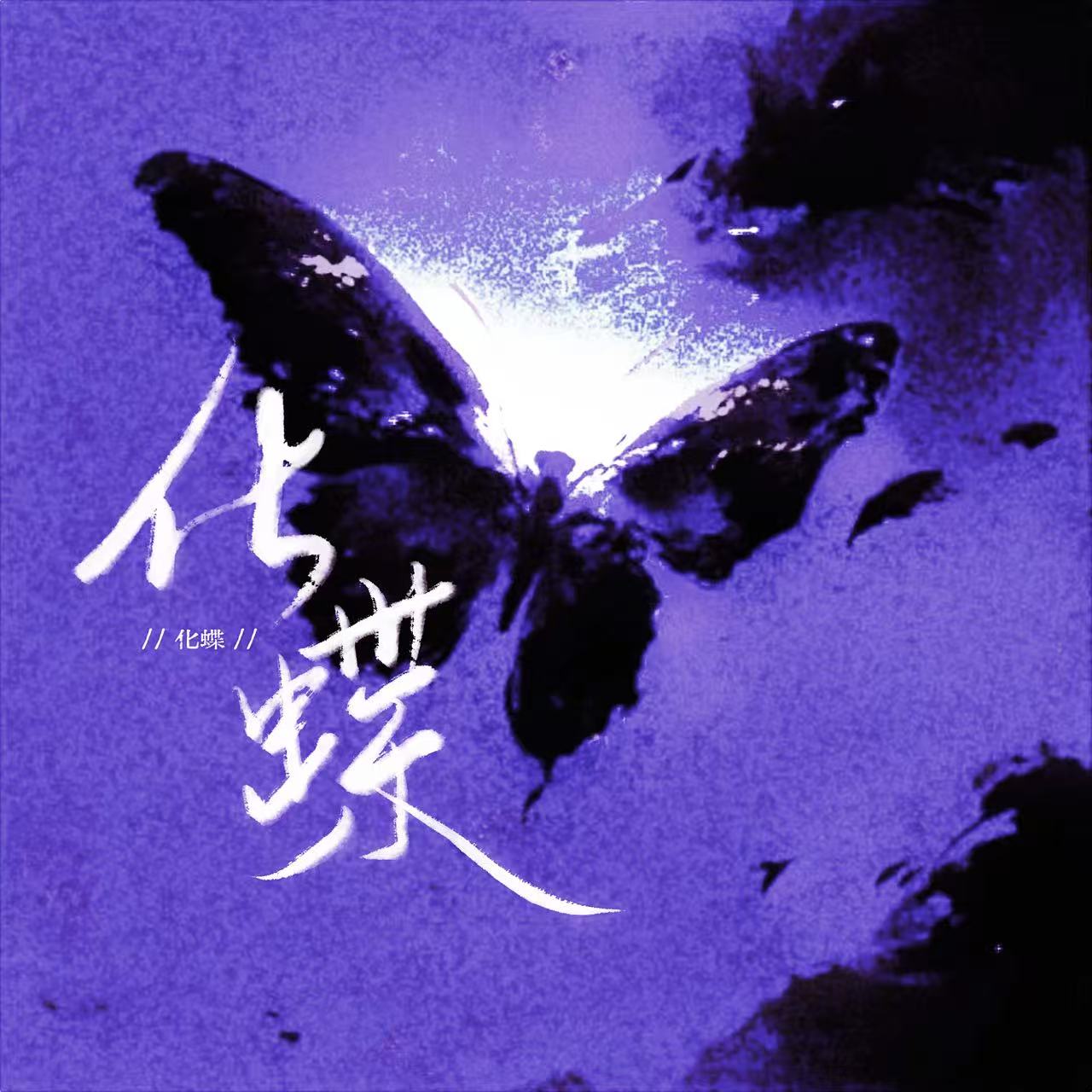 化蝶｜剧本封面