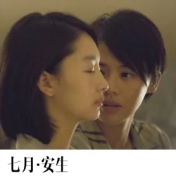 七月与安生浴室吵架 - show cover