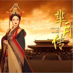 芈月阵前演讲丨《芈月传》 - show cover