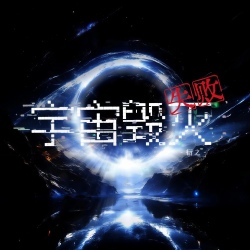 宇宙毁灭失败｜剧本封面
