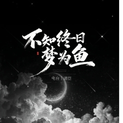 【电台】不知终日梦为鱼 - script cover
