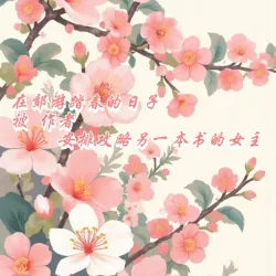 在下可能是你未来夫君 - show cover