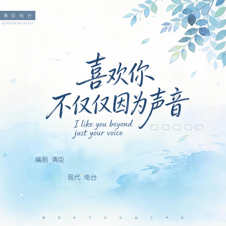 【电台】喜欢你，不仅仅因为声音 - show cover