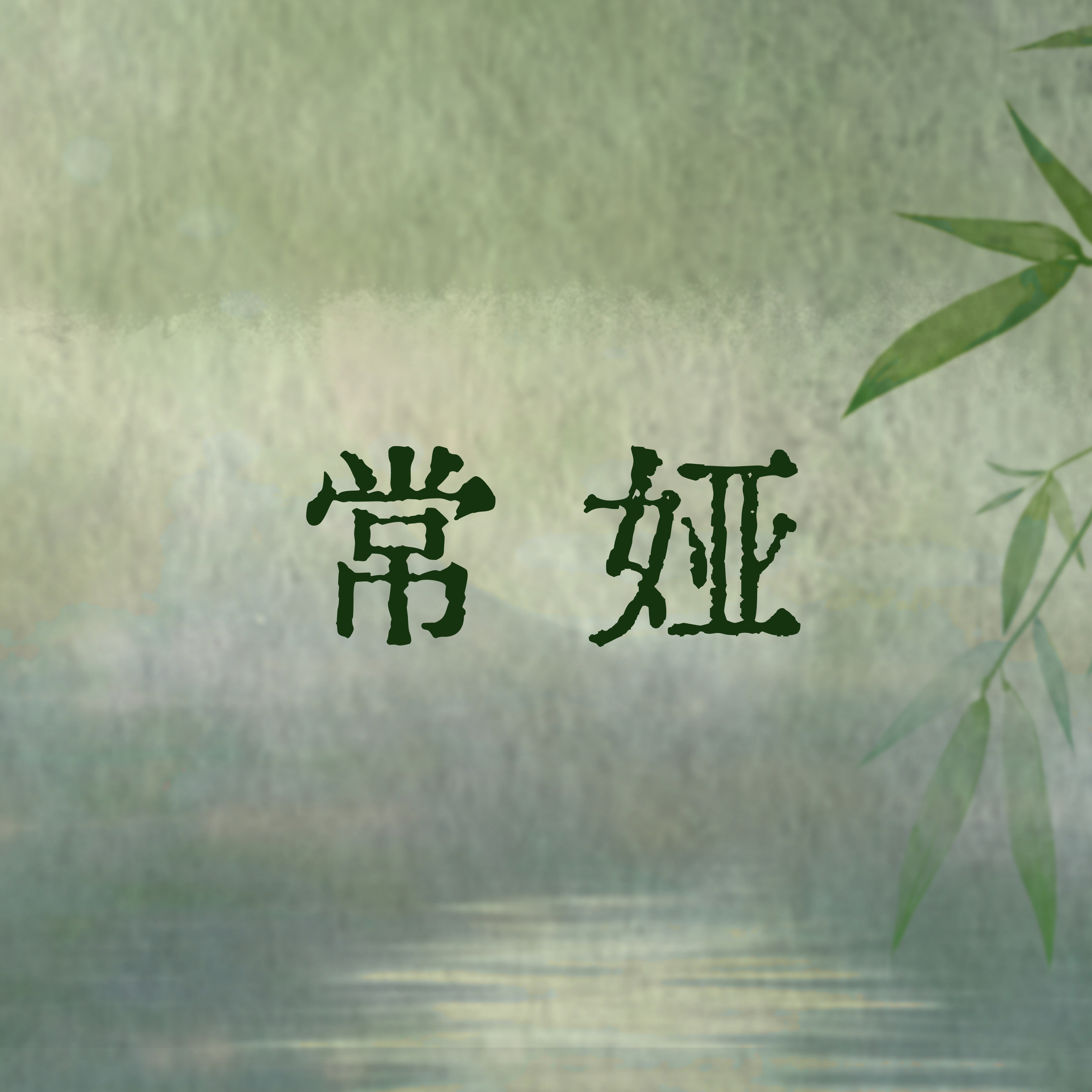 月如常 - 常娅 character avatar