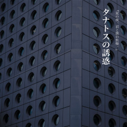 タナトスの誘惑 - script cover