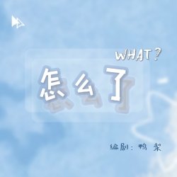 又又又怎么了｜剧本封面