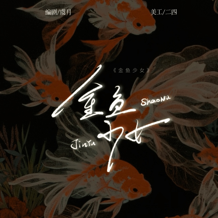 金鱼少女 - show cover
