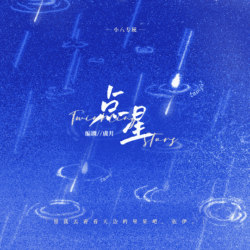 点星 - script cover