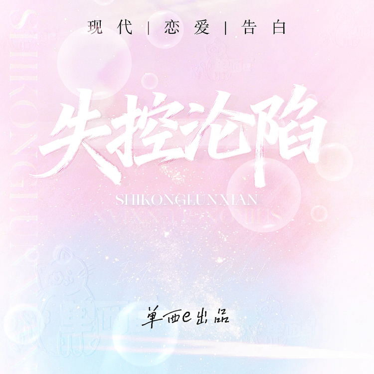 失控沦陷【单西e出品】 - show cover