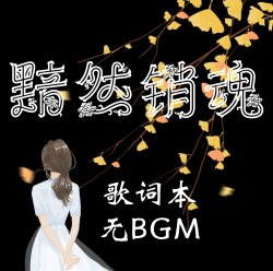 黯然销魂 - script cover