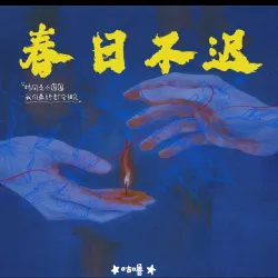春日不迟 - show cover