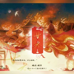 廿三 · 上 - show cover
