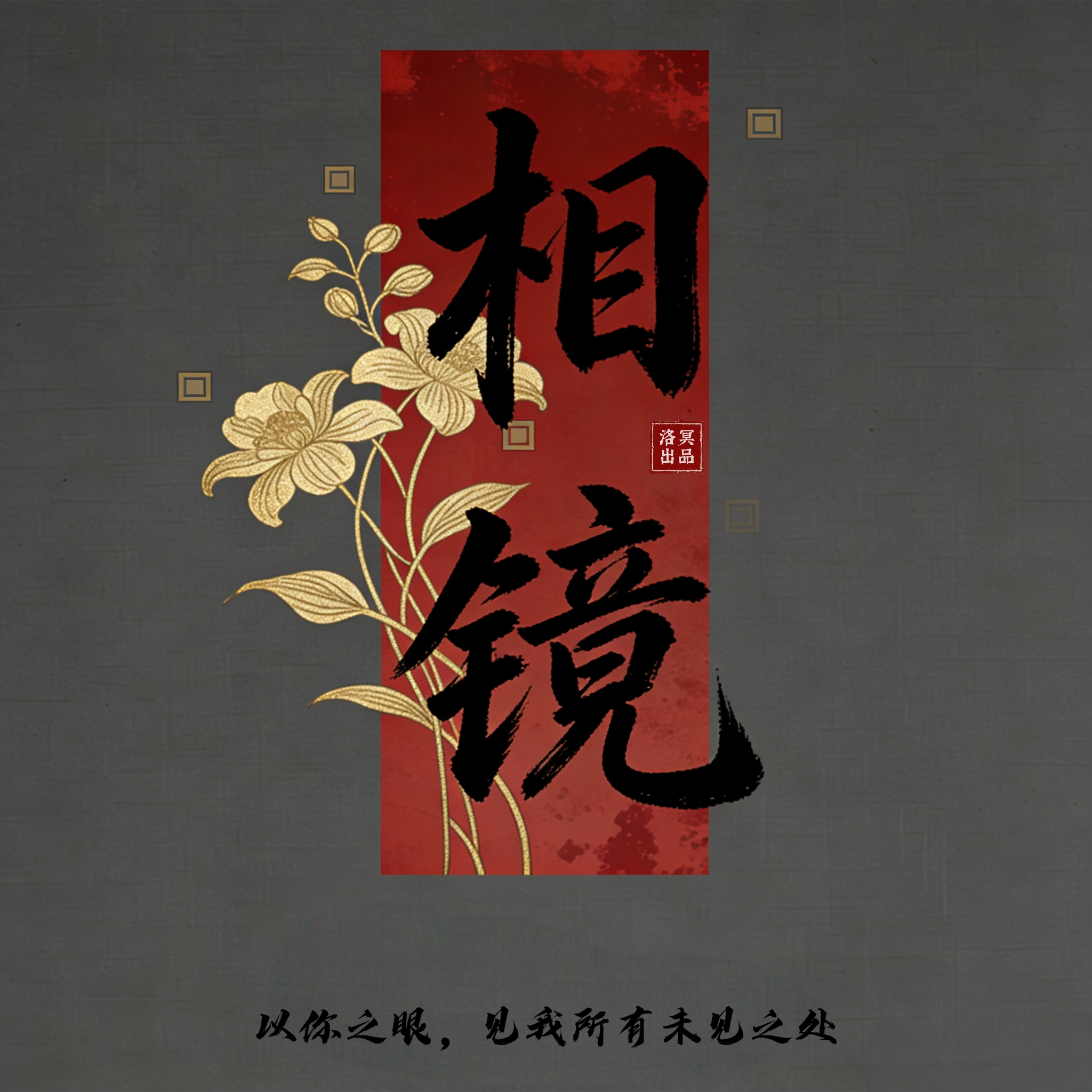 《相镜》 - script cover