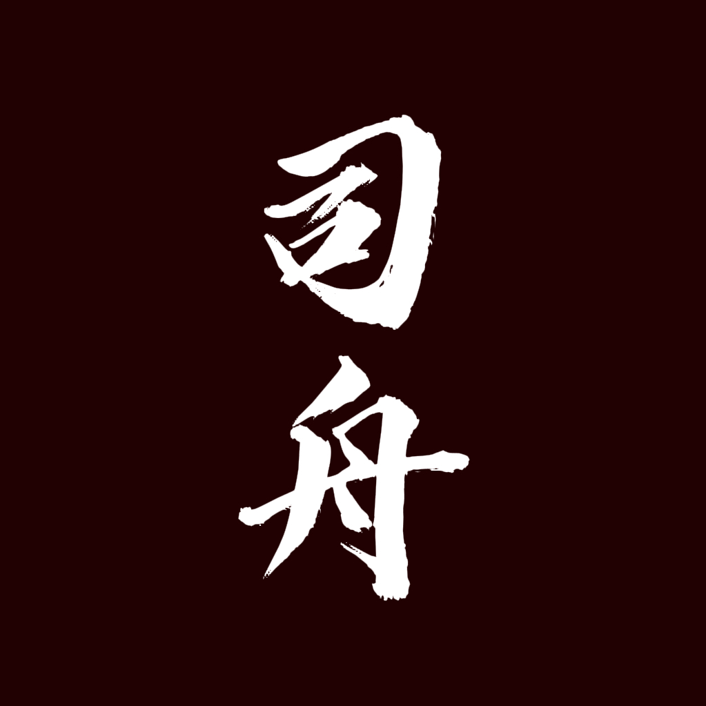 强制发情【单西e出品】 - 司舟 character avatar