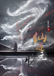 仙途无悔 - show cover