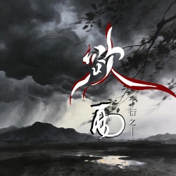 欲雨【漩涡】｜剧本封面