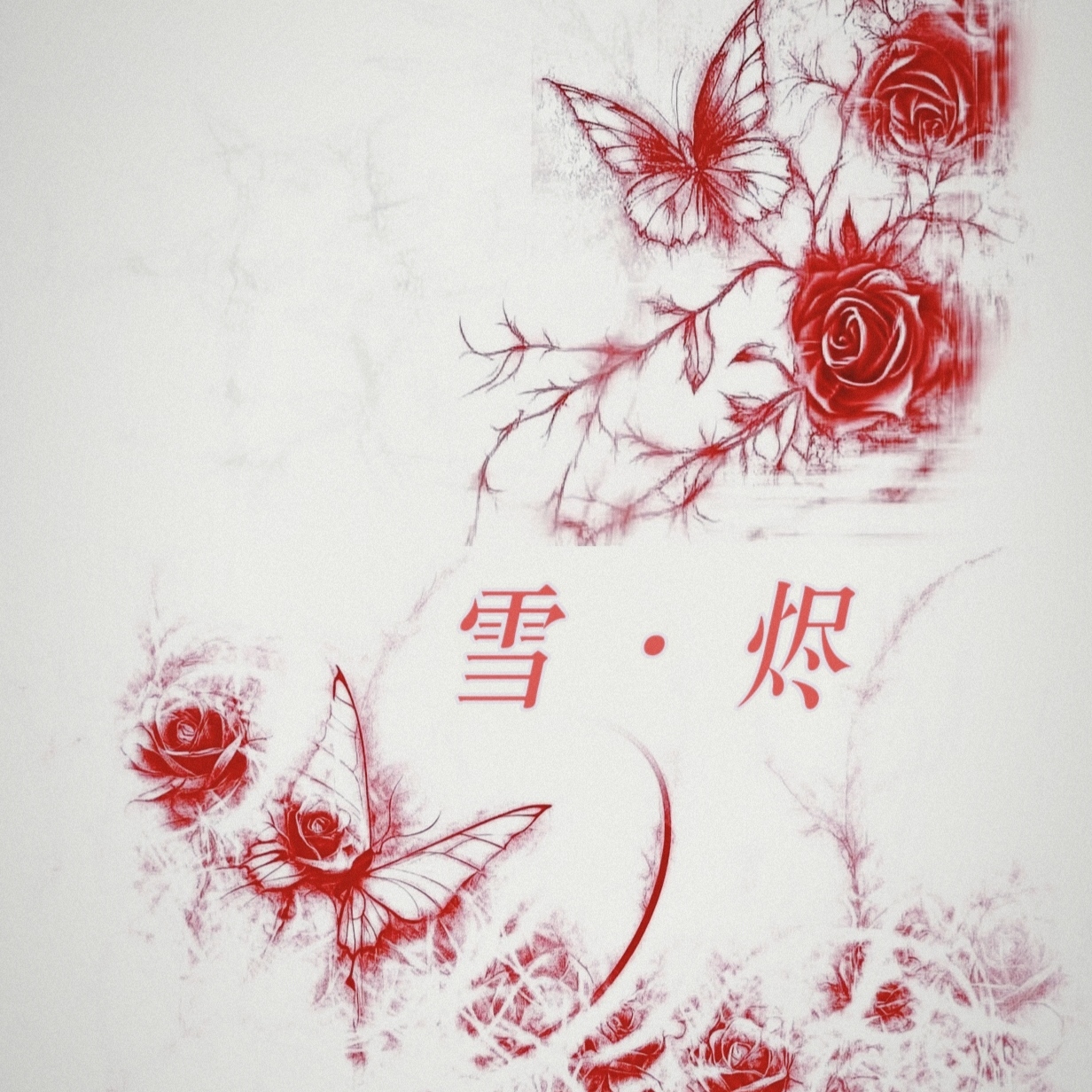 雪烬 - script image 1