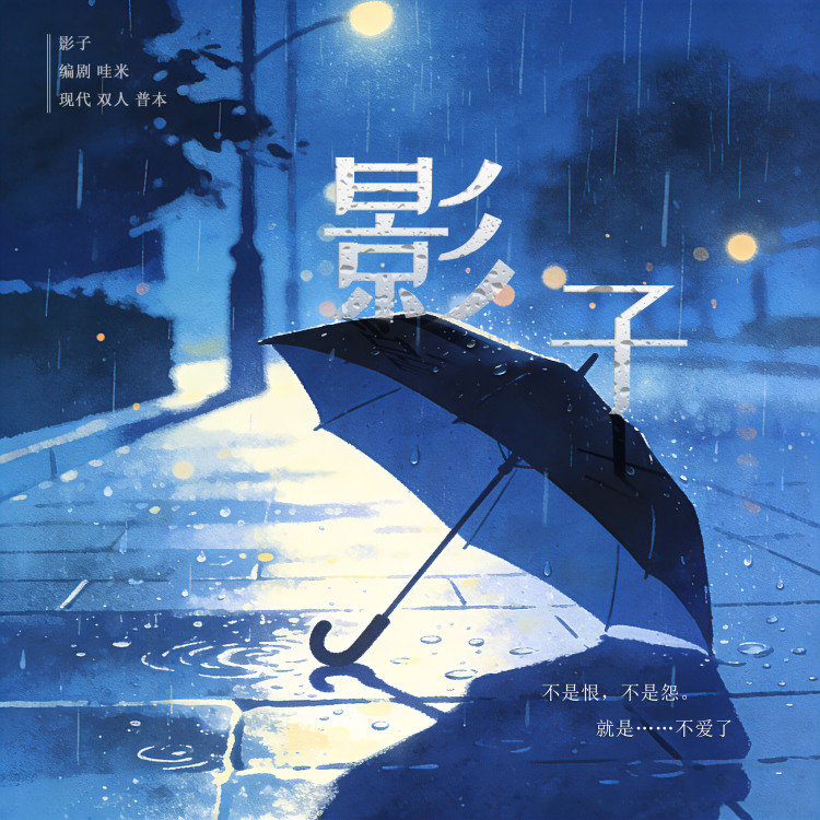 《影子》【哇米出品】 - show cover