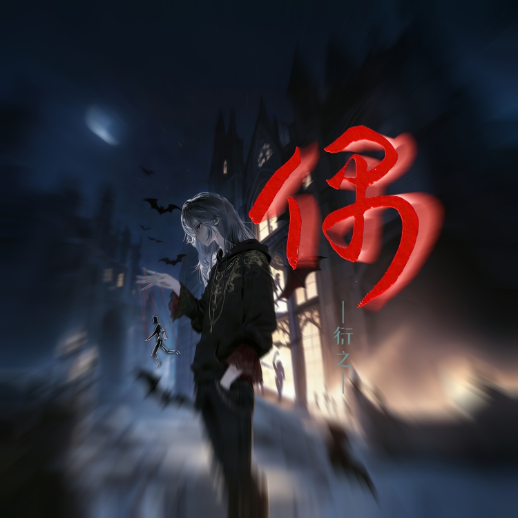 偶 - show cover