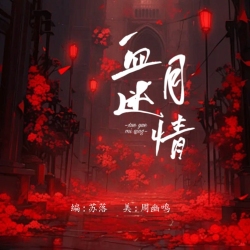 血月迷情 - script cover