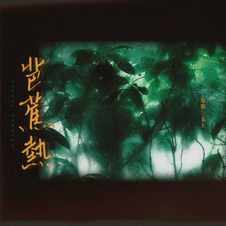 芭蕉热 - script image 2
