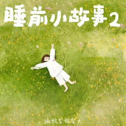 睡前小故事2 - show cover