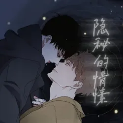 隐秘的情愫 - show cover