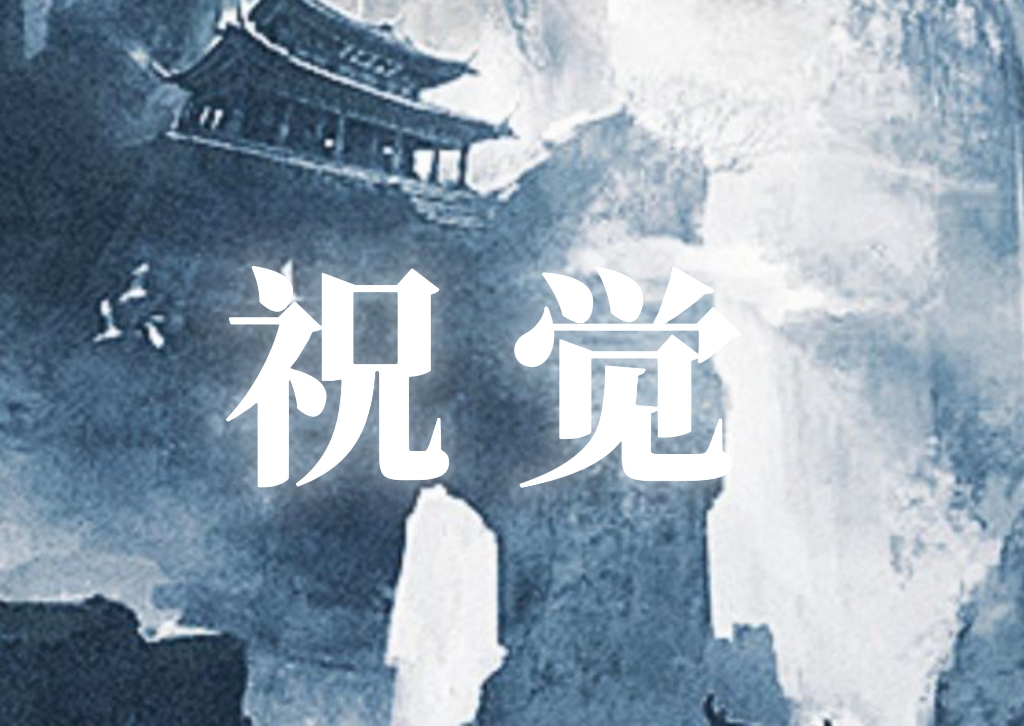 我以凡骨叩仙门（群像版）｜祝觉角色头像