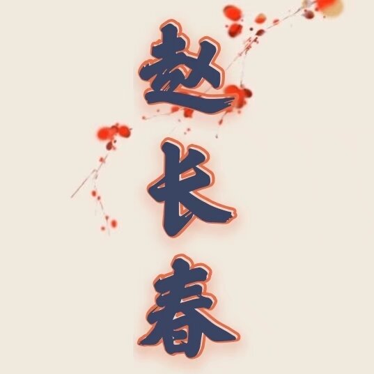 赵氏双壁 - 赵长春 character avatar