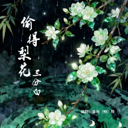 偷得梨花三分白 - script cover