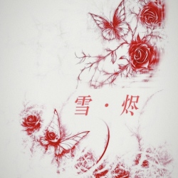 雪烬 - script cover