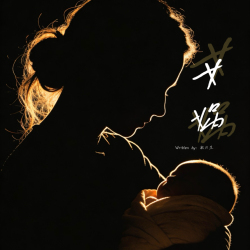 女娲 - script cover