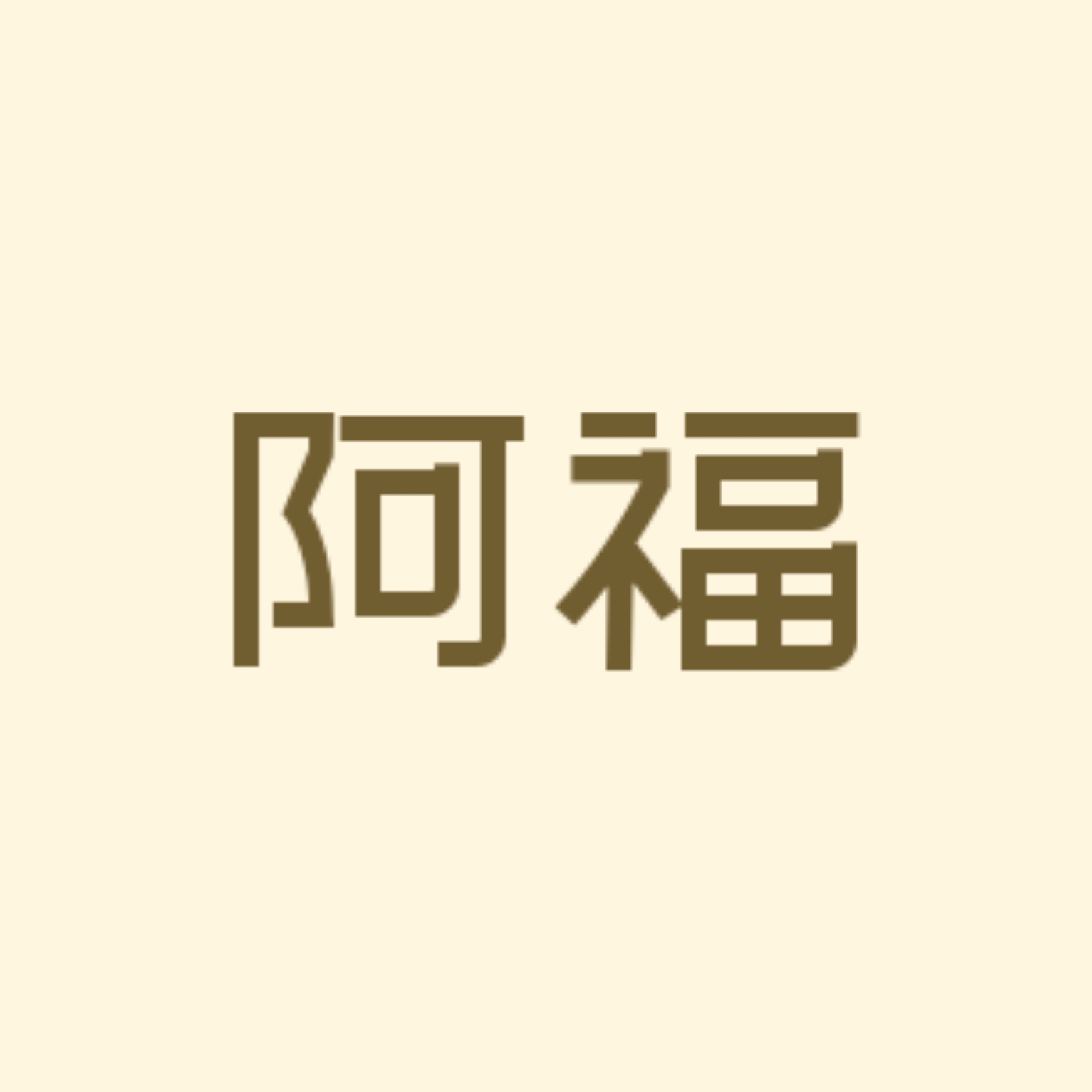 天剑山庄 - 阿福 character avatar