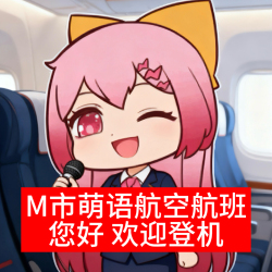 M市萌语航空航班【单西e出品】 - script cover