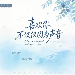 【电台】喜欢你，不仅仅因为声音 - show cover