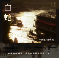 白蛇｜作品封面
