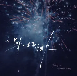 等一场烟火 - show cover