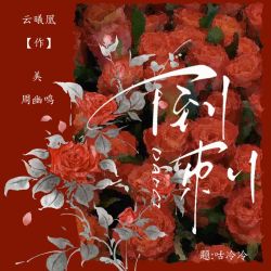 倒刺｜剧本封面