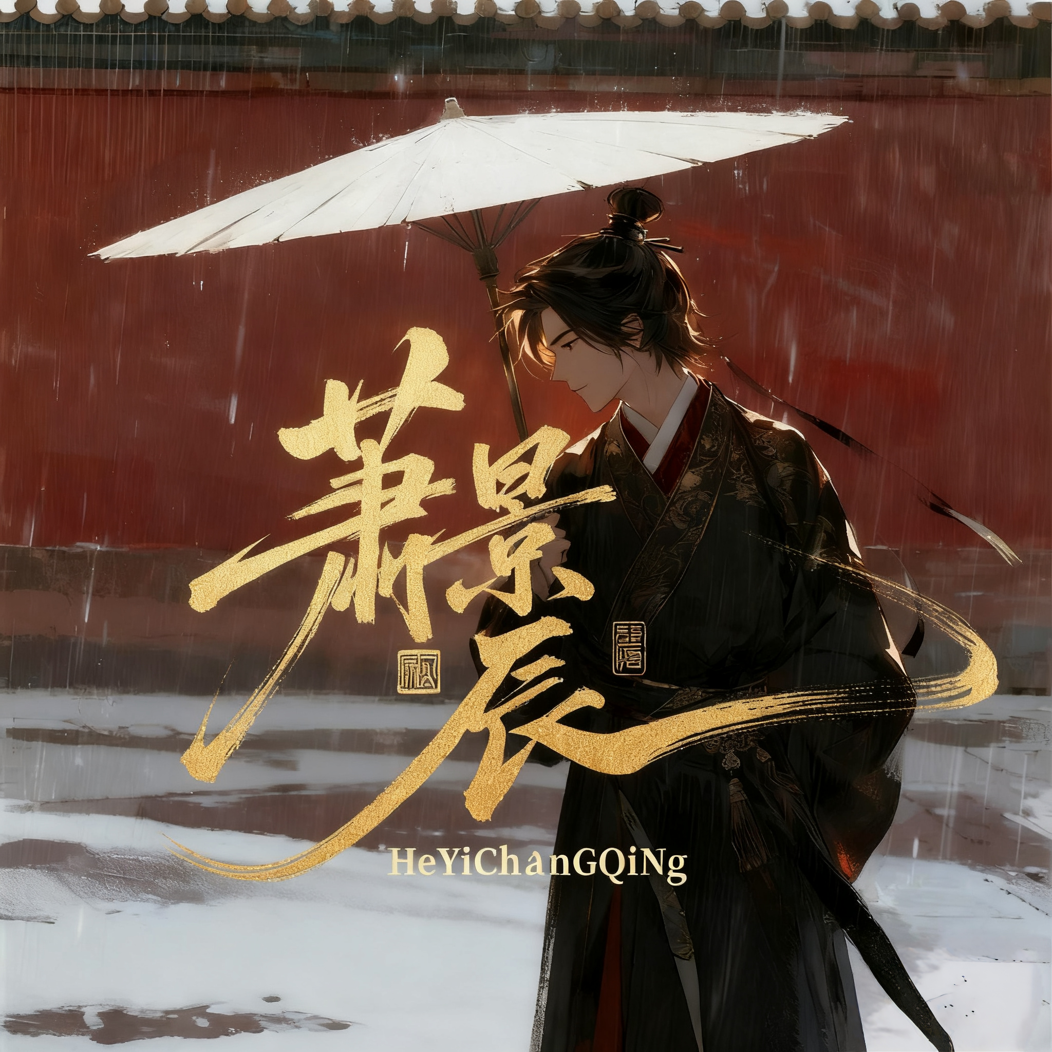 何以长情【古风戏感本】 - 萧景辰 character avatar