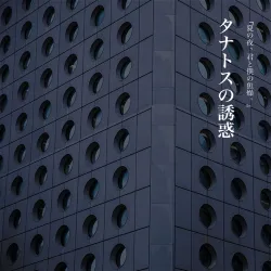 タナトスの誘惑 - show cover
