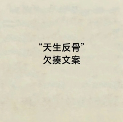 天生反骨｜剧本封面