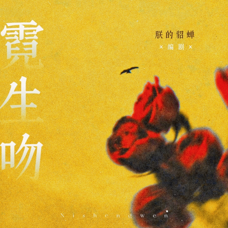 霓生吻 - show cover