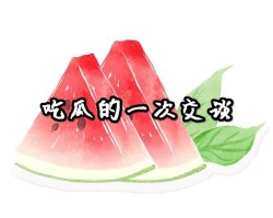 吃瓜的一次交谈 - script cover
