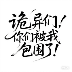 诡异们，你们被我包围了！2｜剧本封面