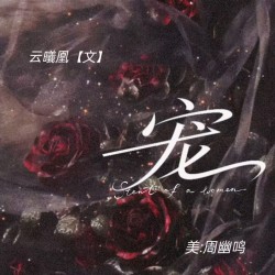 宠｜剧本封面