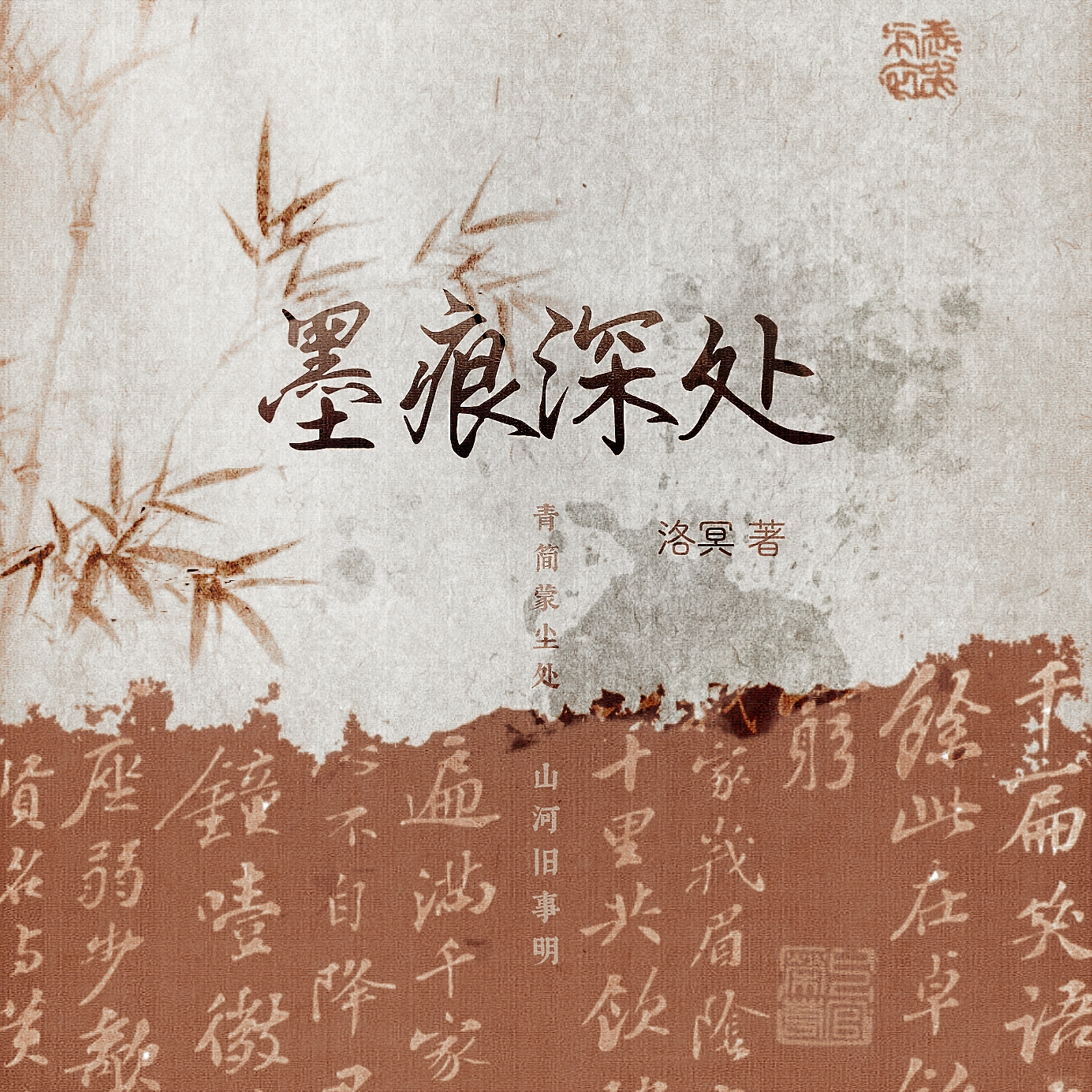 墨痕深处|剧本图片1